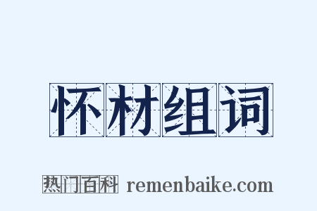 怀材组词是什么意思的图片